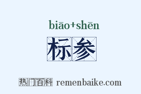标参是什么意思的图片